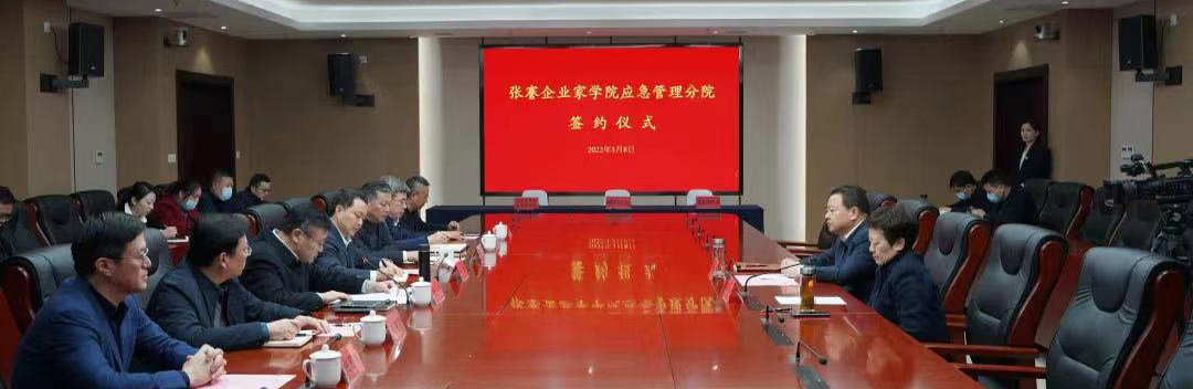 张謇企业家学院应急管理分院签约成立