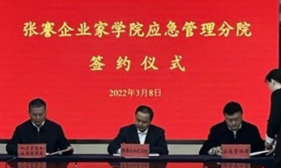 张謇企业家学院应急管理分院签约成立