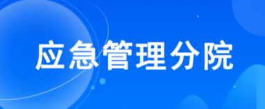 张謇企业家学院应急管理分院签约成立